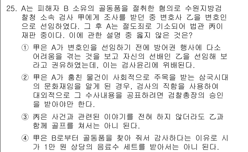 법조윤리 2018년 25번 - 정답 2번이 맞는 이유는 A변호사가 B소유의 골동품과 관련하여 법조윤리를... 에 관한 핵심 기출문제