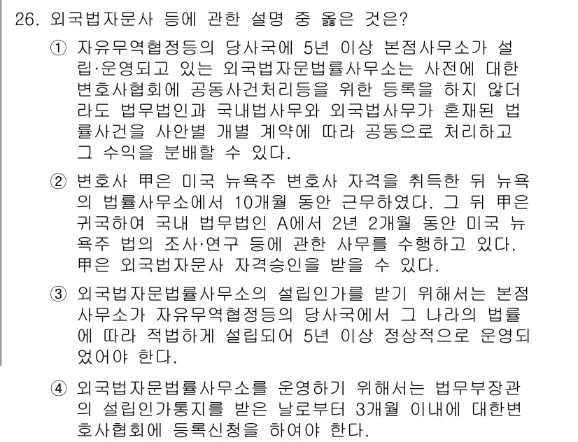 법조윤리 2018년 26번 - 정답 3번은 외국법자문사무소의 설립을 위해서는 법무부 장관의 허가가 필요... 에 관한 핵심 기출문제