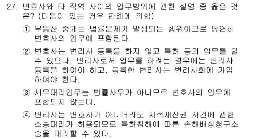 법조윤리 2018년 27번 - 정답은 2입니다. 변호사는 법률 서비스를 제공하기 위해 반드시 변리사 등... 에 관한 핵심 기출문제