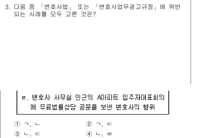 법조윤리 2018년 3번 - 변호사는 윤리 규정에 따라 고객과의 이해 충돌을 피해야 하며, 불법적인 ... 에 관한 핵심 기출문제
