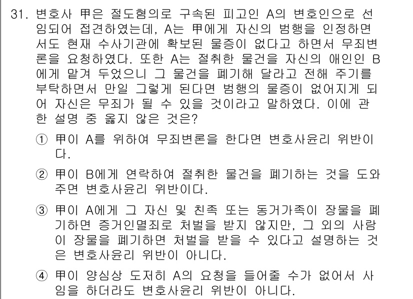법조윤리 2018년 31번 - 1. 변호사 A는 법조윤리에 따라 고객의 이익을 최우선으로 고려해야 하므... 에 관한 핵심 기출문제