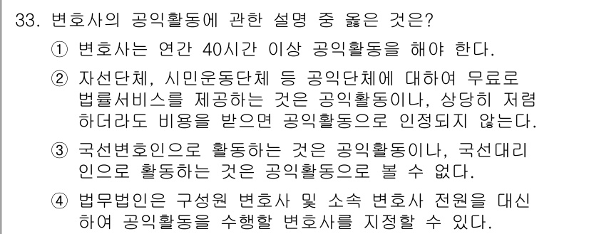 법조윤리 2018년 33번 - 변호사의 공익활동에 관한 설명 중 가장 좋은 이유는 3번입니다. 국선변호... 에 관한 핵심 기출문제