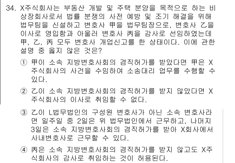법조윤리 2018년 34번 - 정답 3번은 X 소속 변호사가 Z의 의뢰를 받은 경우 법령상 변호사 윤리... 에 관한 핵심 기출문제