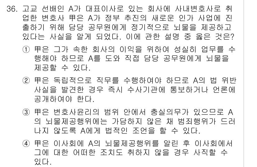 법조윤리 2018년 36번 - 정답은 4입니다. 변호사는 법률사무소의 업무를 수행하면서도 개인 윤리를 ... 에 관한 핵심 기출문제