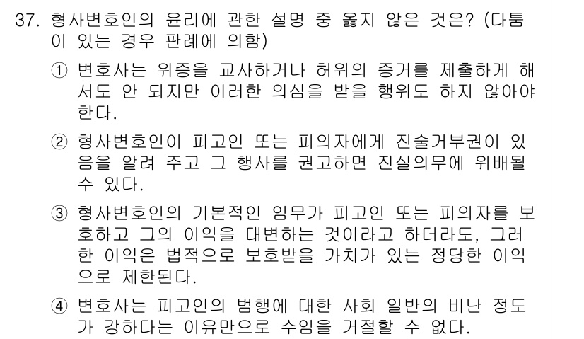 법조윤리 2018년 37번 - 2번은 변호사의 기본적인 의무에 반하는 내용을 담고 있기 때문에 정답입니... 에 관한 핵심 기출문제