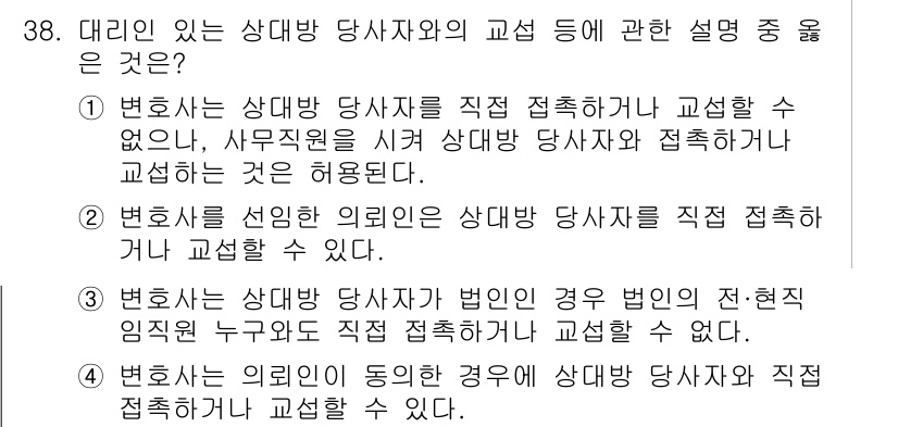 법조윤리 2018년 38번 - 변호사는 상대방 당사자의 직접 접촉이 금지된 경우에도, 사무직원을 통해 ... 에 관한 핵심 기출문제