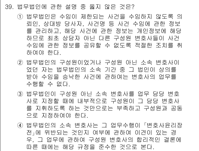 법조윤리 2018년 39번 - 법무법인에 대한 설명 중에서 정답은 "1"이다. 법무법인이 법률지식을 제... 에 관한 핵심 기출문제