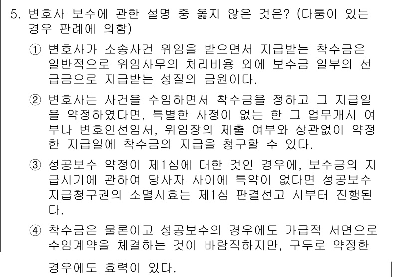 법조윤리 2018년 5번 - .

변호사 보수에 관한 설명 중, 변호사가 사소한 위법을 인정하고 보수... 에 관한 핵심 기출문제