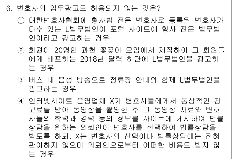 법조윤리 2018년 6번 - 6번 문제의 정답은 1번입니다. 대한변호사협회에서 등록된 변호사나 법무법... 에 관한 핵심 기출문제