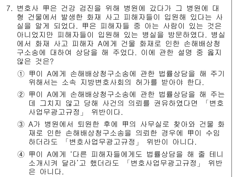 법조윤리 2018년 7번 - 해설: 변호사와 피해자 간의 이해 상충을 피하기 위해서는 변호사가 특정 ... 에 관한 핵심 기출문제