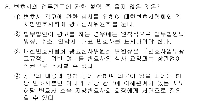 법조윤리 2018년 8번 - 법무법인의 광고는 원칙적으로 법무법인의 명칭, 주소, 연락처, 대표 변호... 에 관한 핵심 기출문제