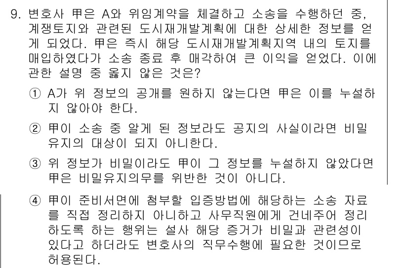 법조윤리 2018년 9번 - 변호사는 고객의 비밀을 유지해야 하며, 공공의 이익을 위한 정보 공개는 ... 에 관한 핵심 기출문제