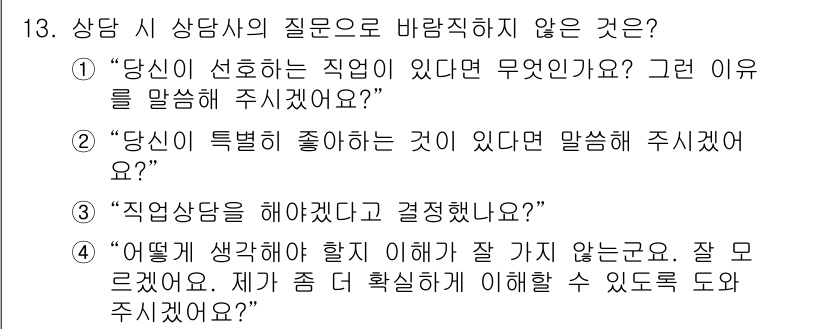 직업상담사_2급(구) 2022년 13번 - 3번 "직업상담을 해야겠다고 결정하셨나요?"는 상담자의 의도를 묻는 질문... 에 관한 핵심 기출문제