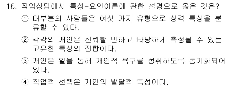 직업상담사_2급(구) 2022년 16번 - 각 개인의 신뢰와 태도를 통해 측정될 수 있는 고유한 특성의 집합이 중요... 에 관한 핵심 기출문제