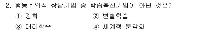 직업상담사_2급(구) 2022년 2번 - 체계적 둔감화는 행동주의적 상담기법이 아닌 불안 감소를 목표로 하는 기법... 에 관한 핵심 기출문제