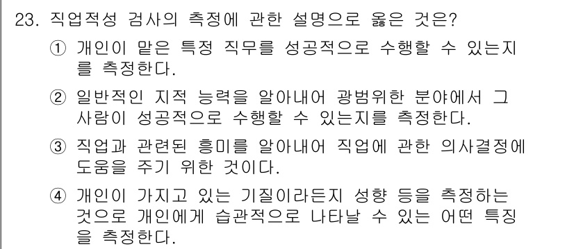 직업상담사_2급(구) 2022년 23번 - . 이 선택지는 개인의 직무 성공을 위한 적합성을 강조하고 있으며, 개인... 에 관한 핵심 기출문제