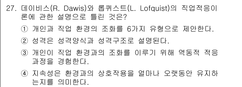 직업상담사_2급(구) 2022년 27번 - 정답인 이유: 데이비스와 롤크위스트의 직업상담 이론에서는 개인의 환경 조... 에 관한 핵심 기출문제
