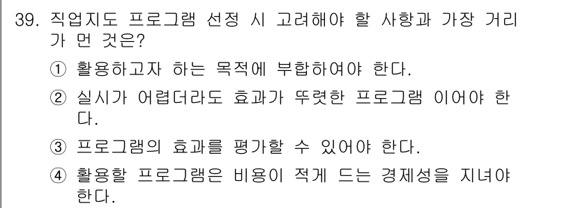 직업상담사_2급(구) 2022년 39번 - 정답 2는 실사가 어려울 경우 효과가 뚜렷한 프로그램이어야 하므로, 프로... 에 관한 핵심 기출문제