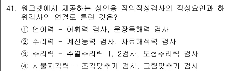직업상담사_2급(구) 2022년 41번 - 해당 질문은 성인용 직업상담사와 관련된 적성검사 및 하위영역을 묻고 있으... 에 관한 핵심 기출문제