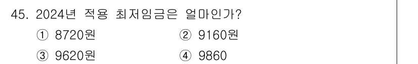 직업상담사_2급(구) 2022년 45번 - 2024년 적용 최저임금은 9860원으로 결정되었습니다. 이는 한국의 법... 에 관한 핵심 기출문제