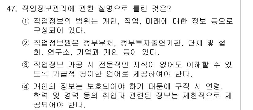직업상담사_2급(구) 2022년 47번 - 직업정보는 개인, 직업, 미래에 대한 정보를 바탕으로 구성되므로, 직업상... 에 관한 핵심 기출문제