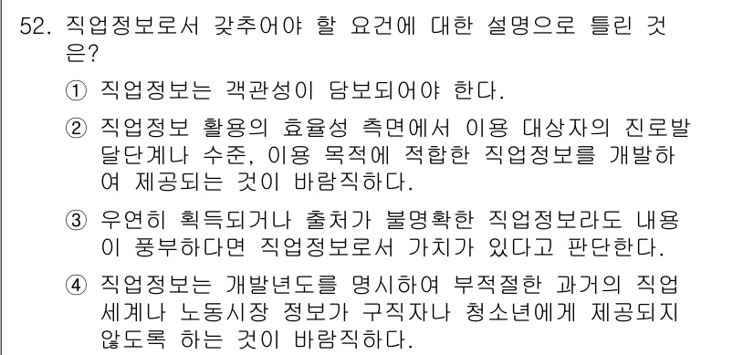 직업상담사_2급(구) 2022년 52번 - 직업정보보호에 대한 설명의 핵심은 직업정보의 객관성이 중요하다는 점이다.... 에 관한 핵심 기출문제