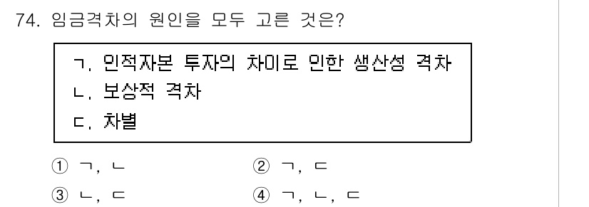 직업상담사_2급(구) 2022년 74번 - 임금격차의 원인은 민적자본 투자 차이에 따른 생산성 격차와 보상적 격차,... 에 관한 핵심 기출문제