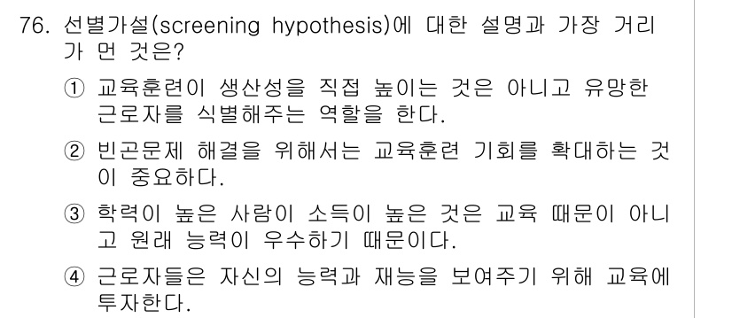 직업상담사_2급(구) 2022년 76번 - 선별가설(screening hypothesis)에 대한 설명 중 가장 거... 에 관한 핵심 기출문제