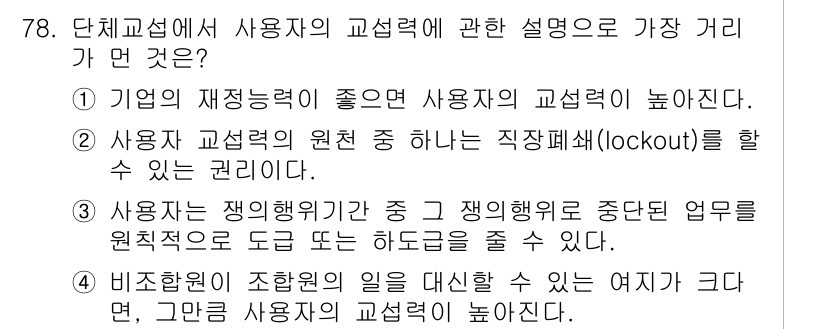 직업상담사_2급(구) 2022년 78번 - 사용자가 고용보험료를 반영하여 직장폐쇄를 할 수 있는 권리는, 사용자의 ... 에 관한 핵심 기출문제