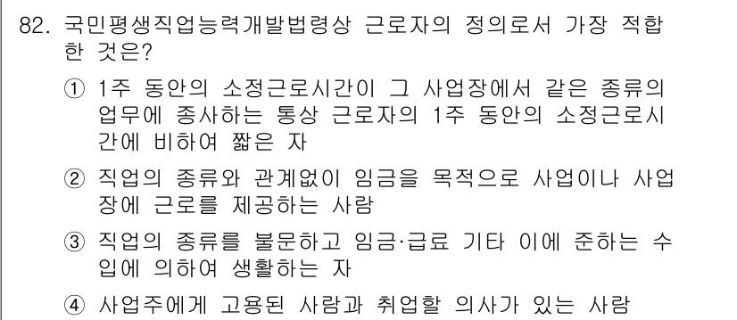 직업상담사_2급(구) 2022년 82번 - 4번이 정답인 이유는, 직업의 종류를 불문하고 개인의 능력이나 적성에 맞... 에 관한 핵심 기출문제