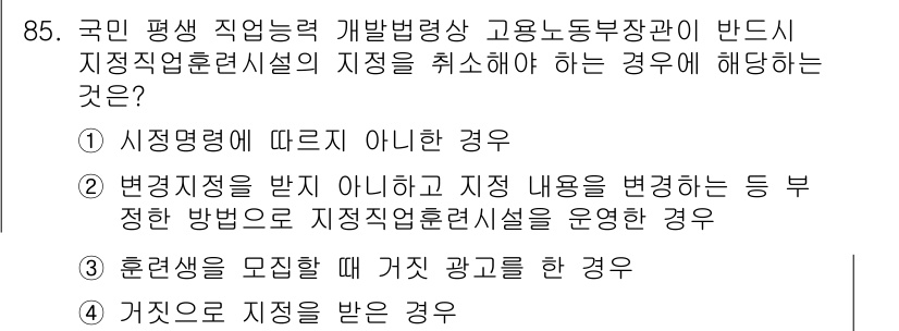 직업상담사_2급(구) 2022년 85번 - 거짓으로 지정을 받은 경우에는 법적 효력이 없고, 이를 바로잡기 위한 조... 에 관한 핵심 기출문제