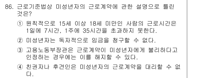 직업상담사_2급(구) 2022년 86번 - . 미성년자는 독자적으로 임금을 제정할 수 없다.

해설: 미성년자는 법... 에 관한 핵심 기출문제