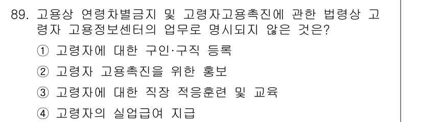 직업상담사_2급(구) 2022년 89번 - 정답 4번은 고용자의 실업급여 지급이 고용정보센터의 업무가 아니기 때문입... 에 관한 핵심 기출문제