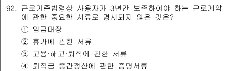 직업상담사_2급(구) 2022년 92번 - 근로기준법에 따르면, 사용자가 3년간 보존해야 하는 서류는 근로계약서, ... 에 관한 핵심 기출문제