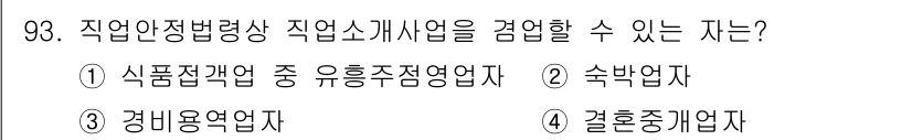 직업상담사_2급(구) 2022년 93번 - 직업안정법령상 직업소개사업을 감열할 수 있는 자는 일정한 자격을 갖춘 전... 에 관한 핵심 기출문제