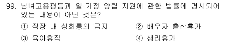 직업상담사_2급(구) 2022년 99번 - . 생리휴가. 남녀고용평등과 일·가정 양립 지원에 관한 법률에서는 육아휴... 에 관한 핵심 기출문제