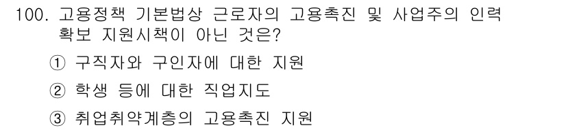 직업상담사_2급 2022년 100번 - 취업 취약계층의 고용 촉진 지원은 기본방향에 맞지 않으며, 이는 직업상담... 에 관한 핵심 기출문제