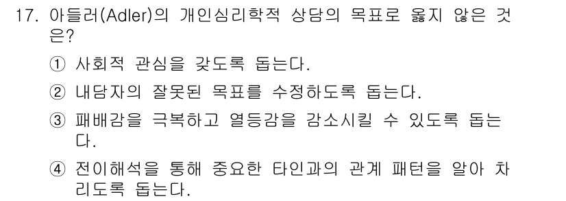 직업상담사_2급 2022년 17번 - 정답 4번은 아들러의 이론에서 사람들 간의 중요한 관계 패턴을 이해하는 ... 에 관한 핵심 기출문제