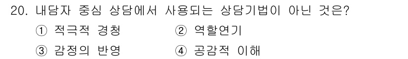 직업상담사_2급 2022년 20번 - "역활연기"는 내담자 중심 상담에서 주로 사용되지 않는 기법으로, 주로 ... 에 관한 핵심 기출문제