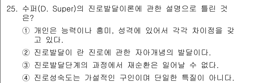 직업상담사_2급 2022년 25번 - 정답 3번: 진로발달이란 진로에 대한 자원들의 발달을 의미한다. Supe... 에 관한 핵심 기출문제