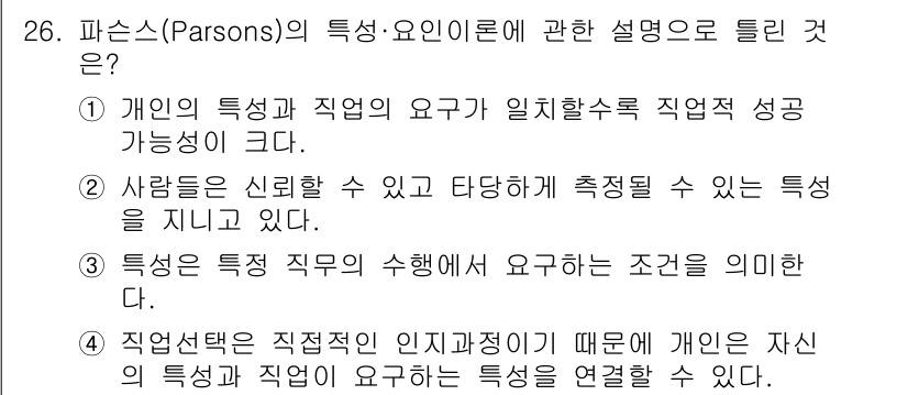 직업상담사_2급 2022년 26번 - 3번이 정답인 이유는, 파슨스의 이론에서는 개인의 특성과 직업의 요구가 ... 에 관한 핵심 기출문제