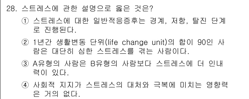직업상담사_2급 2022년 28번 - 1. 스트레스는 다양한 요인에 의해 발생하며, 일반적으로 경계, 저항, ... 에 관한 핵심 기출문제