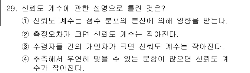 직업상담사_2급 2022년 29번 - 정답 3번은 수급자 간의 개인차가 큰 경우 신뢰도 계수가 작아진다는 설명... 에 관한 핵심 기출문제