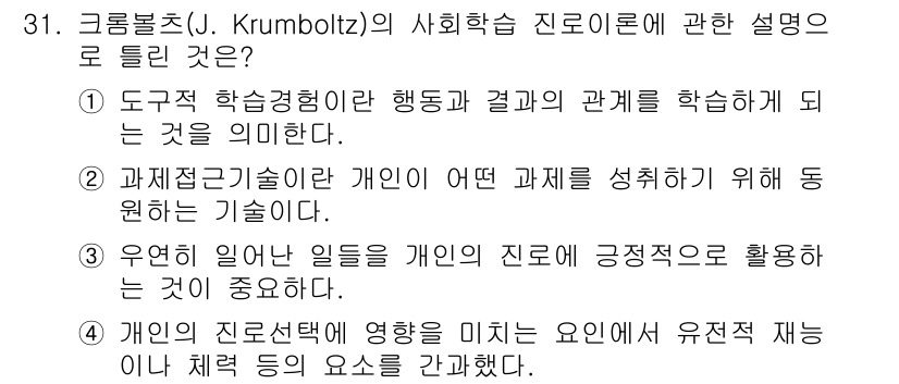 직업상담사_2급 2022년 31번 - 정답 4번은 개인의 진로에 영향을 미치는 요인이 유전적 재능이나 체계 등... 에 관한 핵심 기출문제