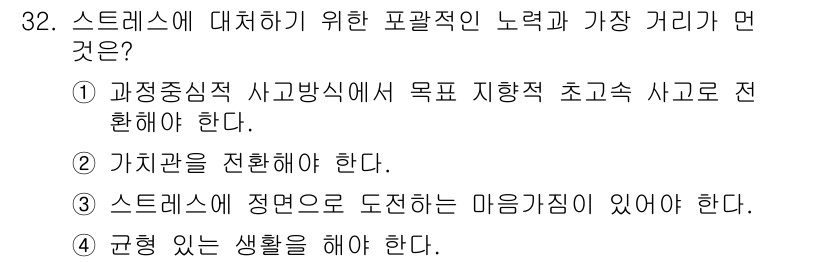 직업상담사_2급 2022년 32번 - 번

해설: 스트레스를 관리하기 위해서는 사고방식이 매우 중요하다. 긍정... 에 관한 핵심 기출문제