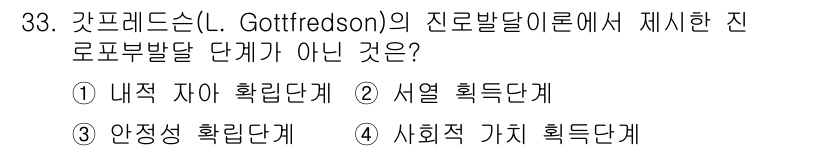 직업상담사_2급 2022년 33번 - 정답은 3번 "사회적 가치 획득단계"입니다. 갓프리드슨의 진로발달 이론에... 에 관한 핵심 기출문제