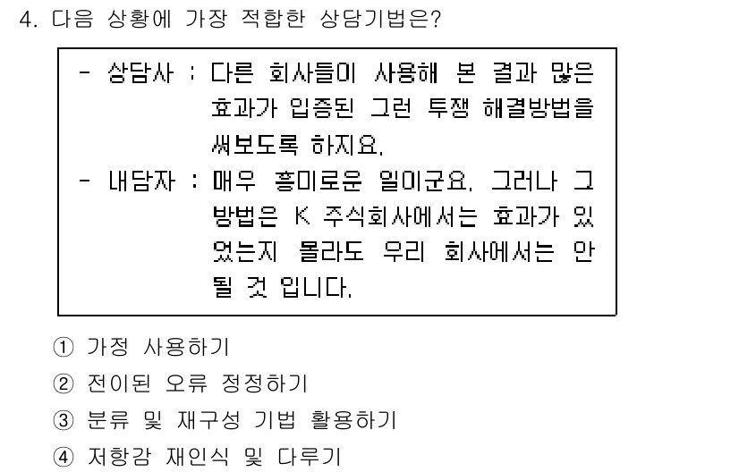 직업상담사_2급 2022년 4번 - 상담자는 고객의 문제를 해결하기 위해 다양한 방법을 사용해야 하며, 내담... 에 관한 핵심 기출문제