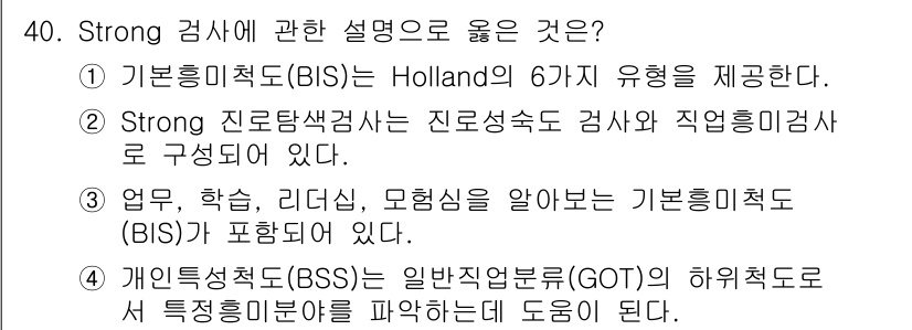 직업상담사_2급 2022년 40번 - 정답 2번은 Strong 직업흥미검사(BIS)가 Holland의 6가지 ... 에 관한 핵심 기출문제