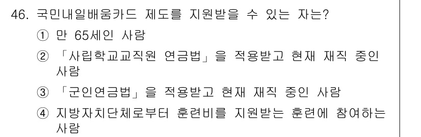 직업상담사_2급 2022년 46번 - .  
정답인 이유는 만 65세 이상 사람을 위한 국민미들램프제도는 고용... 에 관한 핵심 기출문제