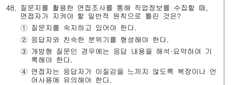 직업상담사_2급 2022년 48번 - 정답 3번은 면접이 응답자가 이질감을 느끼지 않도록 복잡하지 않은 언어로... 에 관한 핵심 기출문제